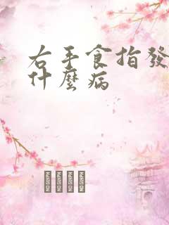 右手食指发麻是什么病