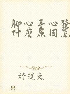 脚心手心发热是什么原因怎么调理