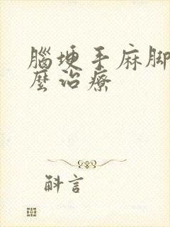 脑埂手麻脚麻怎么治疗