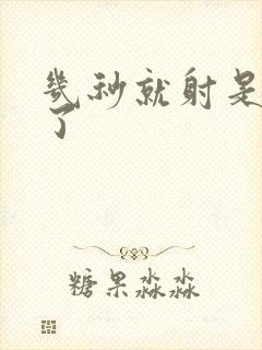 几秒就射是怎么了