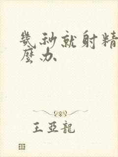 几秒就射精了怎么办