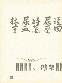 拉尿时尿道疼还有血怎么回事