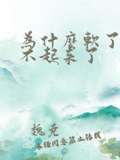 为什么软了就硬不起来了