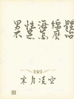 男性海绵体充血不足怎么治好