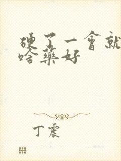 硬了一会就软吃啥药好