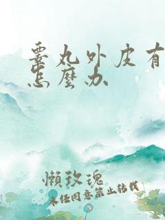 睾丸外皮有疙瘩怎么办