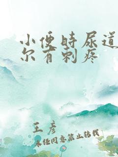 小便时尿道口偶尔有刺疼