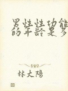 男性性功能减退的年龄是多少