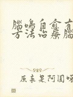 脑鸣自愈有什么方法治疗脑鸣