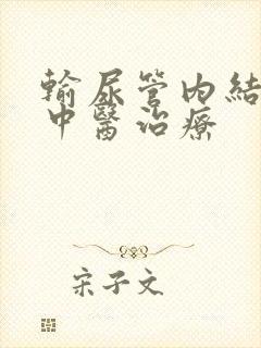 输尿管内结石的中医治疗