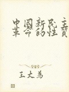 中国新民主主义革命的性质是