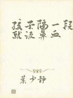 孩子隔一段时间就流鼻血