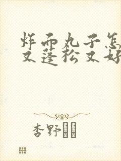 炸面丸子怎么炸又蓬松又好吃