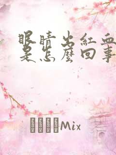 眼睛出红血丝了是怎么回事