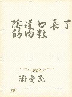 阴道口长了白色的肉粒