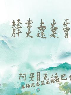 经常上火牙疼是肝火还是胃火