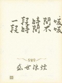 一段时间咳嗽一段时间不咳嗽