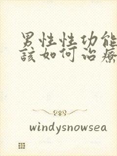 男性性功能下降该如何治疗