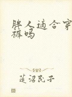 胖人适合穿工装裤吗