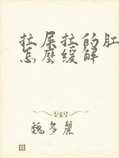 拉屎拉的肛门疼怎么缓解