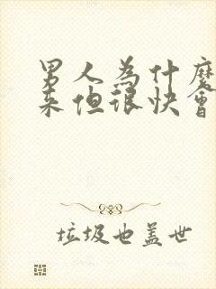 男人为什么硬起来但很快会软下去