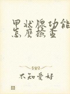 甲状腺功能低下怎么检查