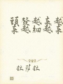 头发越来越软越来越细越来越少