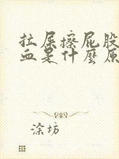 拉屎擦屁股会出血是什么原因