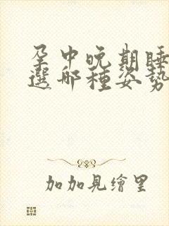 孕中晚期睡觉首选哪种姿势