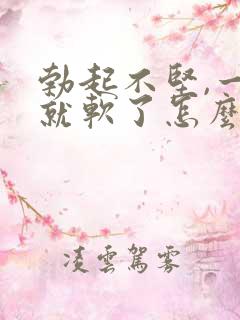 勃起不坚,一会就软了怎么回事