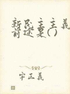 新民主主义革命前途是( )