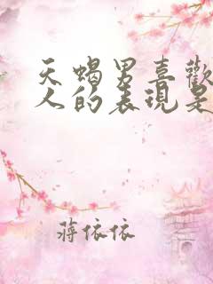 天蝎男喜欢一个人的表现是什么样子