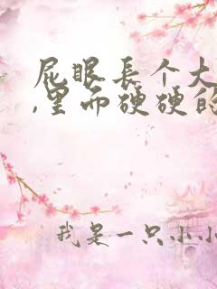 屁眼长个大疙瘩,里面硬硬的是怎么回事