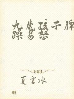 九岁孩子脾气暴躁易怒