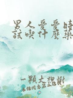 男人爱爱时间短该吃什么药