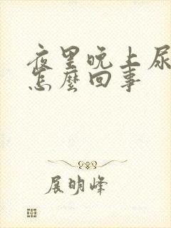 夜里晚上尿频是怎么回事