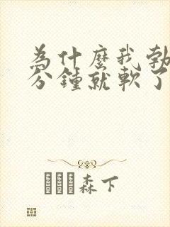 为什么我勃起几分钟就软了