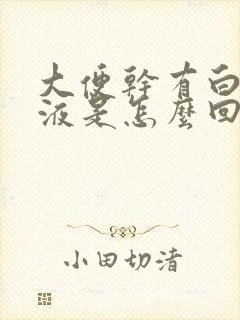 大便干有白色粘液是怎么回事