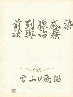 前列腺感染的症状与治疗