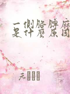 一侧胳膊麻腿麻是什么原因造成的