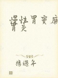 慢性胃窦糜烂性胃炎