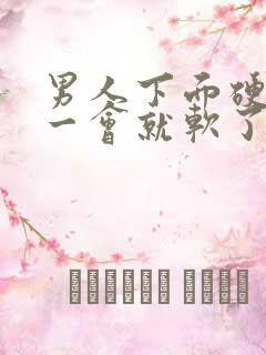 男人下面硬起来一会就软了怎么回事