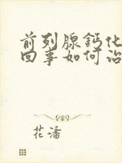 前列腺钙化怎么回事如何治疗方法