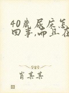 40岁尿床怎么回事,而且在做梦尿床