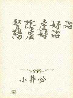 肾阴虚好治还是阳虚好治