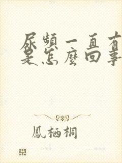 尿频一直有尿意是怎么回事