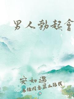 男人勃起会弯吗