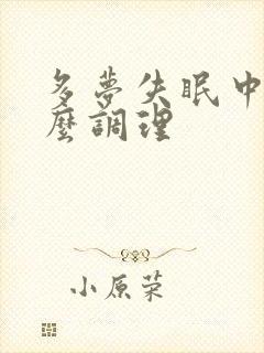 多梦失眠中医怎么调理