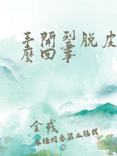 手开裂脱皮是怎么回事