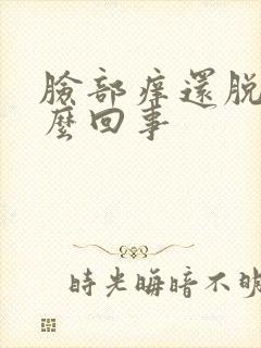 脸部痒还脱皮怎么回事